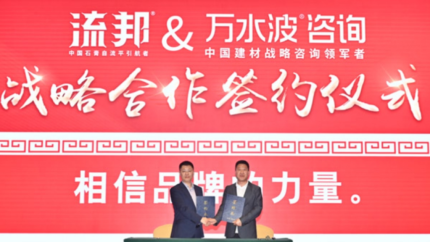 万水波推动流邦成为家装地面精准找平龙头品牌