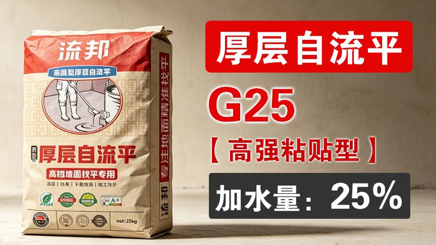 流邦粘贴型厚层自流平砂浆